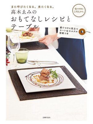 cover image of 高木ゑみのおもてなしレシピとテーブル